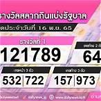 ตรวจหวยงวดที่16พฤศจิกายน2565